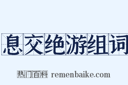 息交绝游组词是什么意思的图片